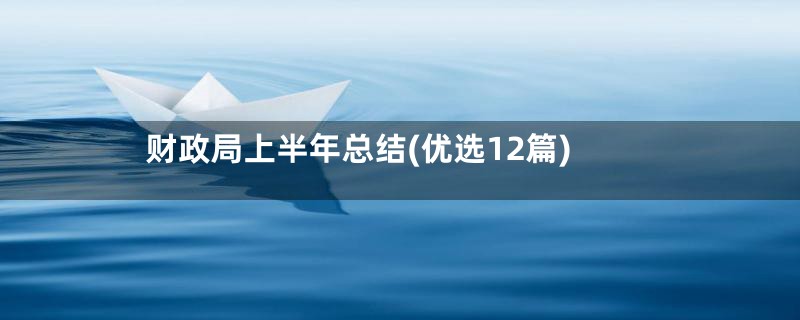 财政局上半年总结(优选12篇)