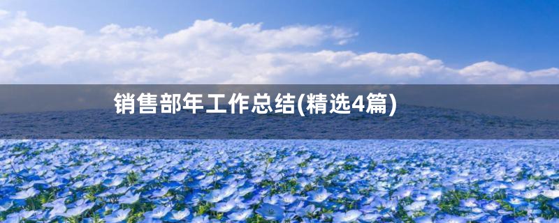 销售部年工作总结(精选4篇)