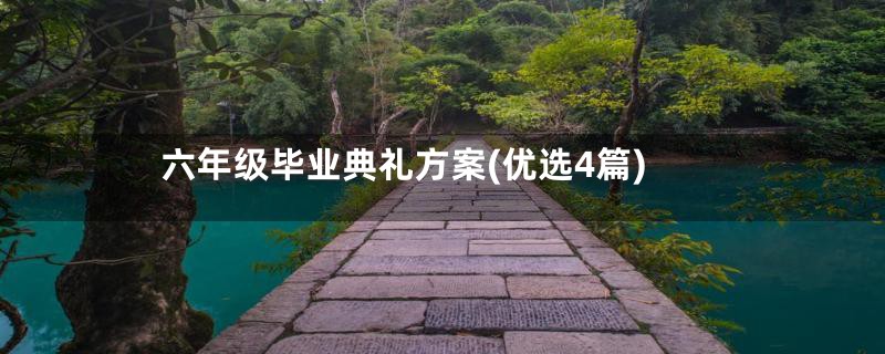 六年级毕业典礼方案(优选4篇)