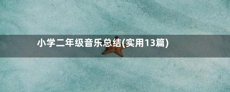 小学二年级音乐总结(实用13篇)
