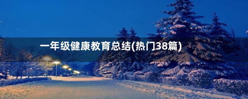 一年级健康教育总结(热门38篇)