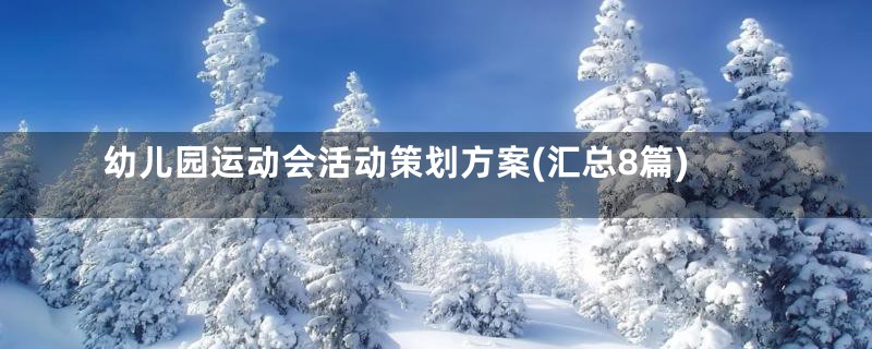幼儿园运动会活动策划方案(汇总8篇)