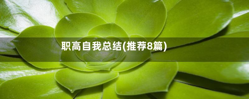 职高自我总结(推荐8篇)