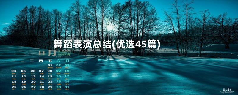 舞蹈表演总结(优选45篇)