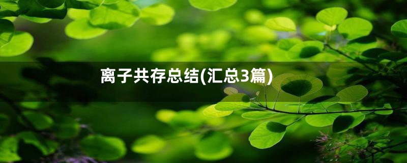 离子共存总结(汇总3篇)