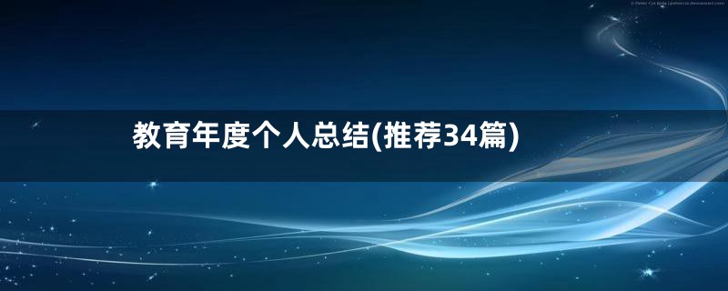 教育年度个人总结(推荐34篇)