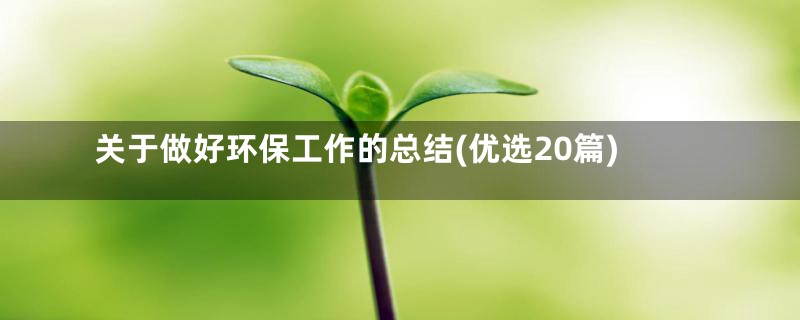 关于做好环保工作的总结(优选20篇)