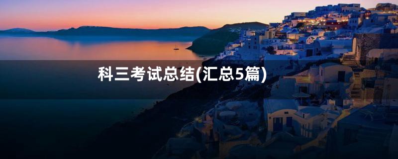 科三考试总结(汇总5篇)