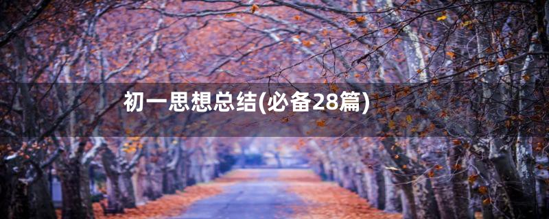 初一思想总结(必备28篇)