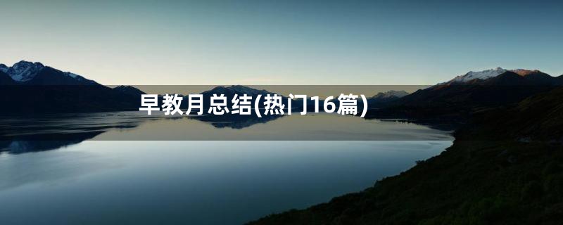 早教月总结(热门16篇)