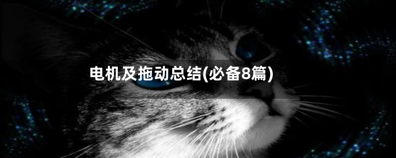 电机及拖动总结(必备8篇)