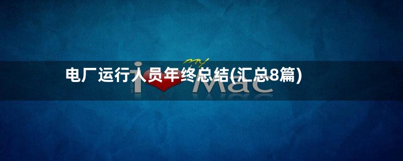 电厂运行人员年终总结(汇总8篇)