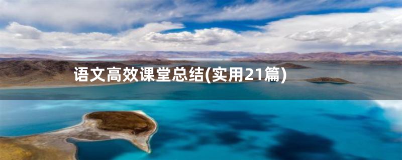 语文高效课堂总结(实用21篇)