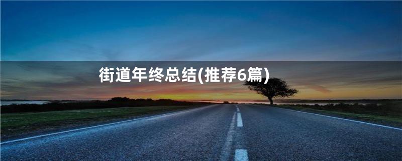 街道年终总结(推荐6篇)