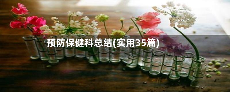 预防保健科总结(实用35篇)