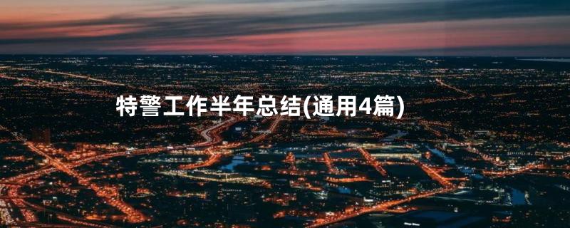 特警工作半年总结(通用4篇)