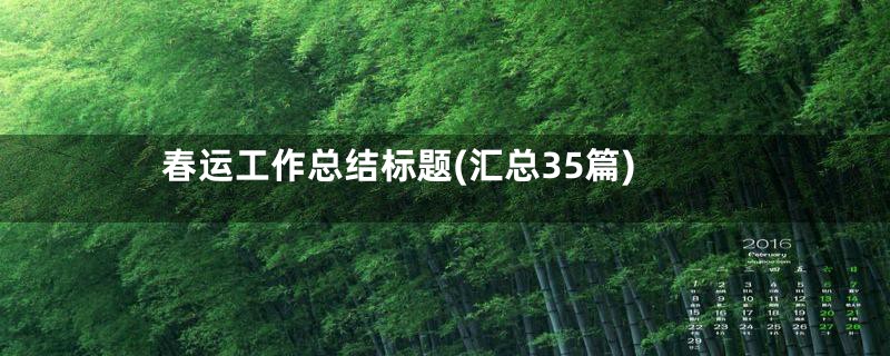 春运工作总结标题(汇总35篇)