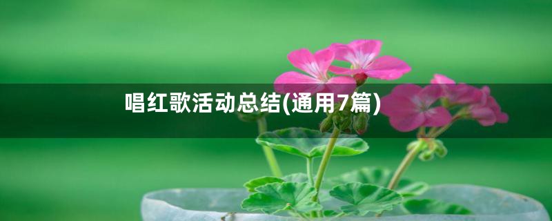 唱红歌活动总结(通用7篇)