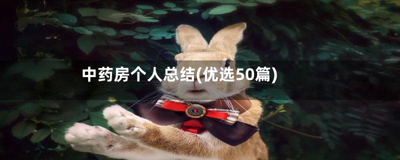 中药房个人总结(优选50篇)