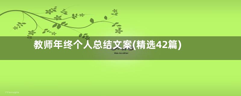 教师年终个人总结文案(精选42篇)
