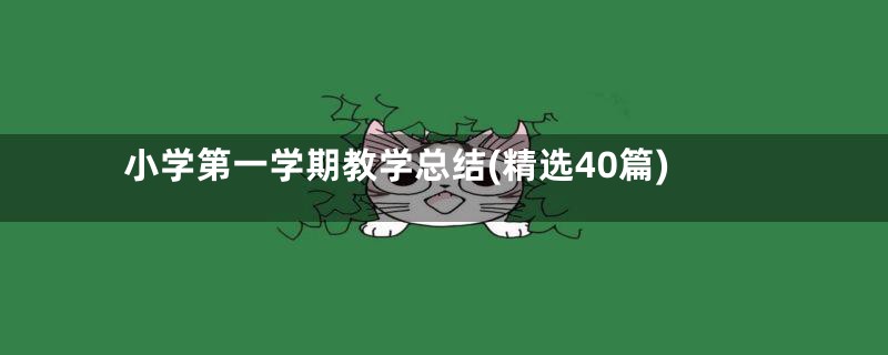 小学第一学期教学总结(精选40篇)