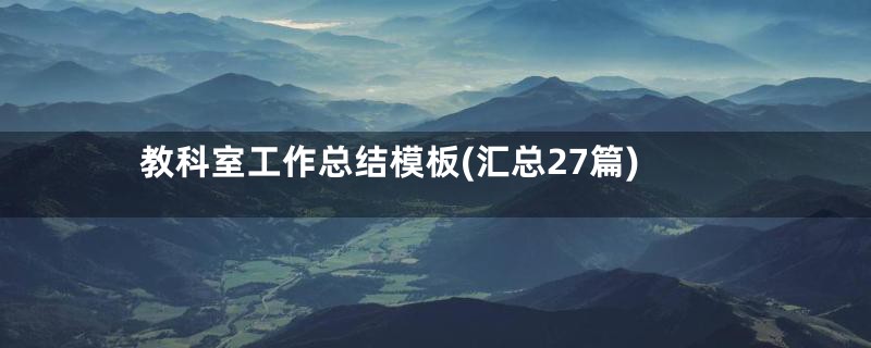 教科室工作总结模板(汇总27篇)