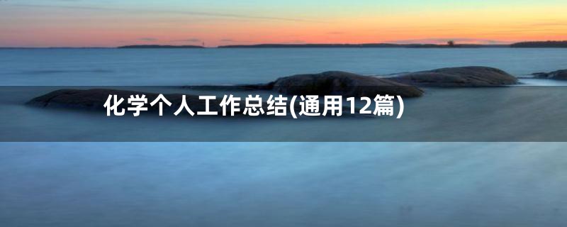 化学个人工作总结(通用12篇)