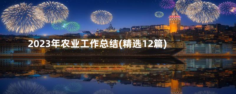 2023年农业工作总结(精选12篇)