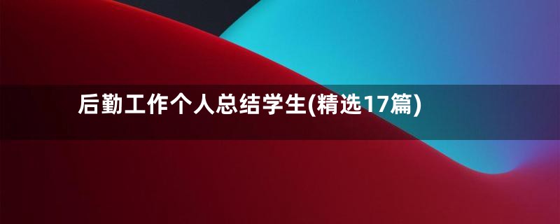 后勤工作个人总结学生(精选17篇)