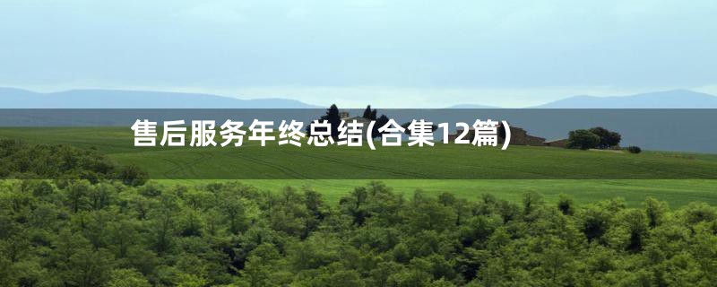 售后服务年终总结(合集12篇)