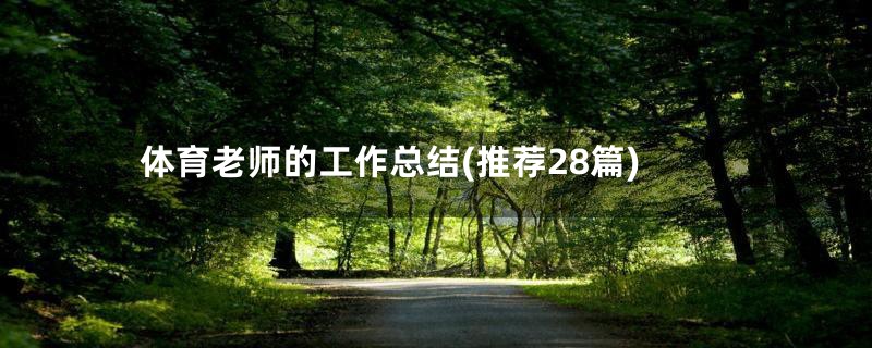 体育老师的工作总结(推荐28篇)