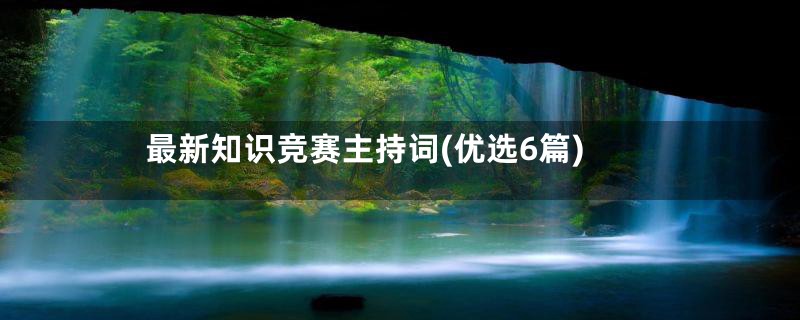 最新知识竞赛主持词(优选6篇)