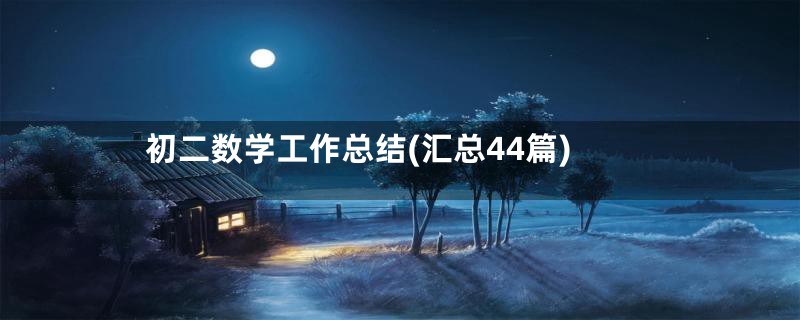 初二数学工作总结(汇总44篇)