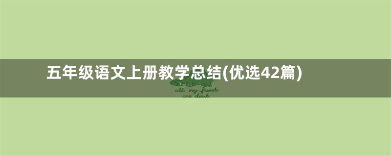 五年级语文上册教学总结(优选42篇)