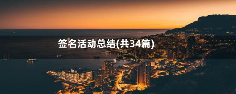 签名活动总结(共34篇)