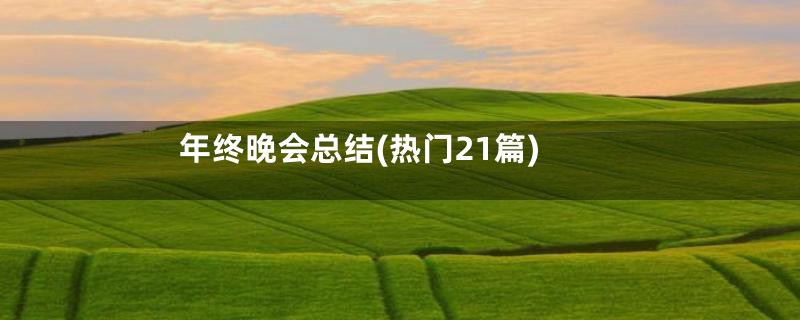 年终晚会总结(热门21篇)