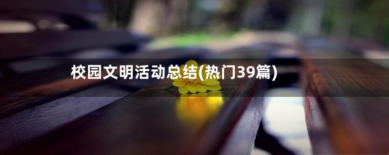 校园文明活动总结(热门39篇)