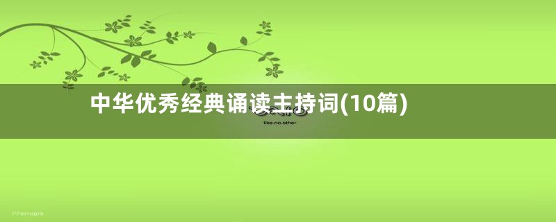 中华优秀经典诵读主持词(10篇)