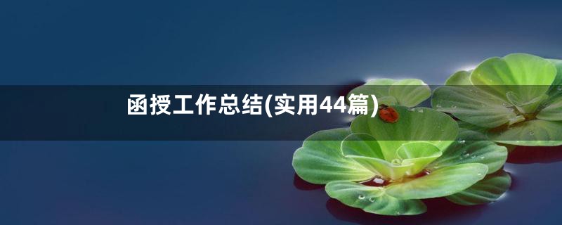 函授工作总结(实用44篇)