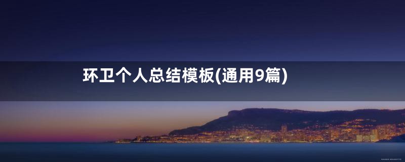 环卫个人总结模板(通用9篇)