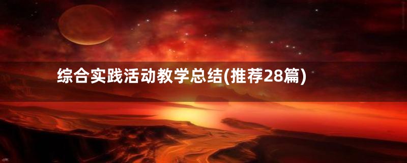 综合实践活动教学总结(推荐28篇)