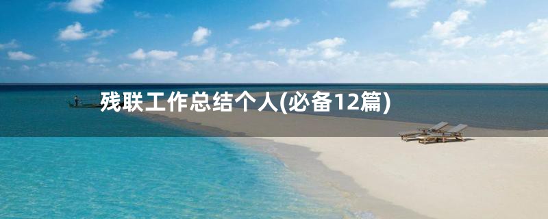 残联工作总结个人(必备12篇)