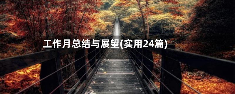 工作月总结与展望(实用24篇)