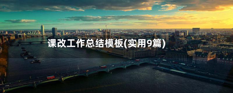 课改工作总结模板(实用9篇)