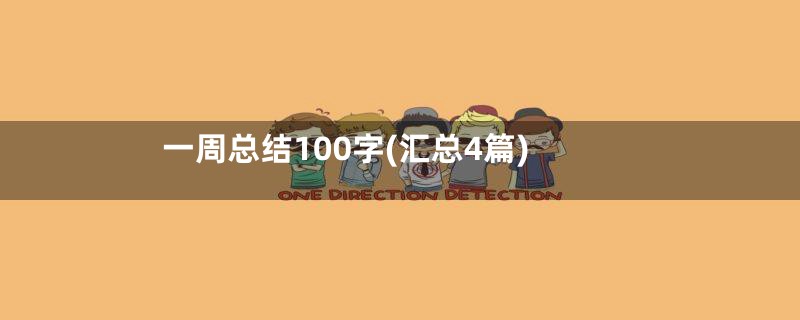 一周总结100字(汇总4篇)
