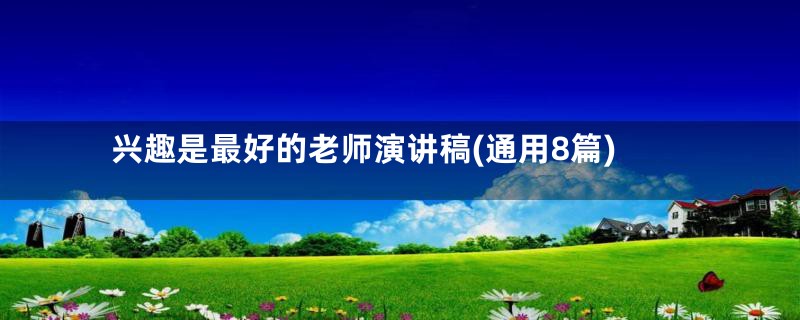 兴趣是最好的老师演讲稿(通用8篇)