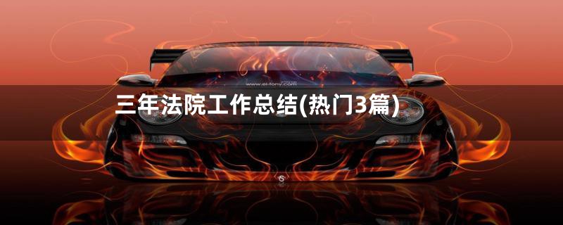 三年法院工作总结(热门3篇)