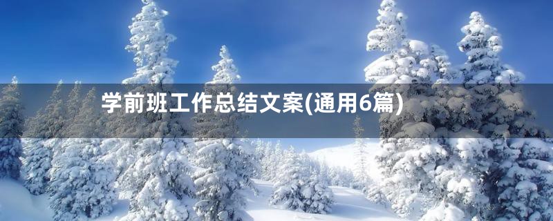 学前班工作总结文案(通用6篇)