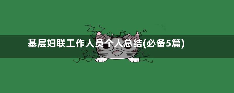 基层妇联工作人员个人总结(必备5篇)