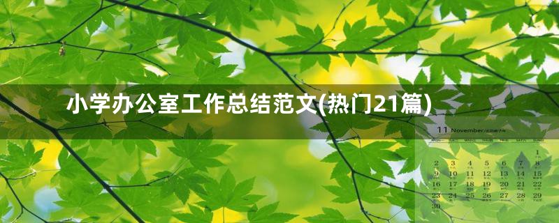 小学办公室工作总结范文(热门21篇)